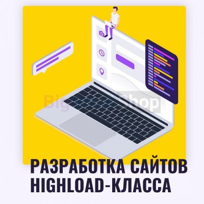 Разработка сайтов highload класса - купить в Малых Тюмерли