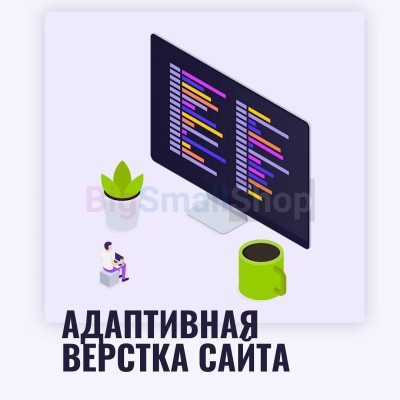 Адаптивная верстка лендингов, интернет магазинов, веб сервисов и корпоративных сайтов - купить в Малых Тюмерли